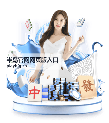 半岛官网网页版入口 会话与支付 帮助指南